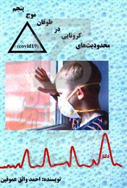 محدودیت‌های کرونایی در طوفان موج پنجم (Covid19)