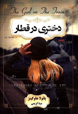 دختری در قطار