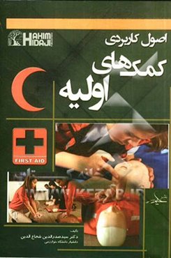 اصول کاربردی کمک‌های اولیه