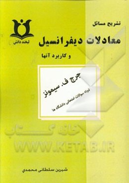 تشریح مسائل معادلات دیفرانسیل و کاربرد آنها به همراه نمونه سوالات امتحانی دانشگاه‌ها...