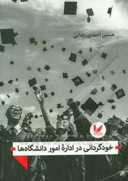 خودگردانی در اداره امور دانشگاه‌ها