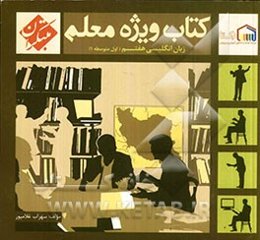 کتاب ویژه معلم هفتم زبان انگلیسی