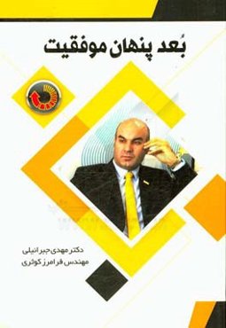 بعد پنهان مدیریت (مجموعه‌ای از یادداشت‌های پراکنده اکهارت تول)