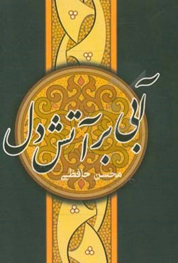 آبی بر آتش دل: مجموعه شعر آیینی