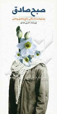 صبح صادق: زندگی‌نامه داستانی حاج صادق روشنی