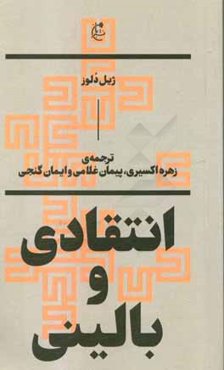 انتقادی و بالینی