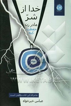 خدا از شر مادرزن حفظت کنه