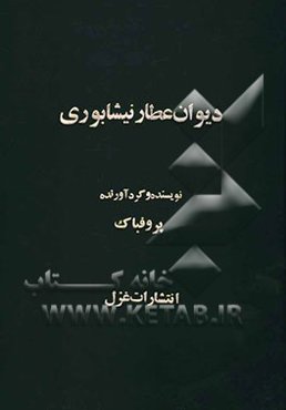 دیوان عطار نیشابوری