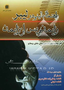 راهنمای بالینی در لیبر، زایمان و پس از زایمان