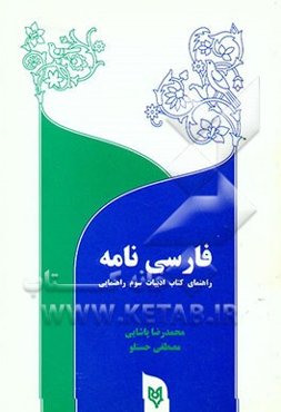 فارسی‌نامه (راهنمای ادبیات فارسی سال سوم راهنمایی)