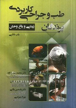 طب و جراحی کاربردی پرندگان زینتی و باغ‌وحش
