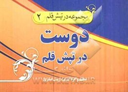 دوست در تپش قلم