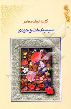 گزیده ادبیات معاصر: نثر ادبی