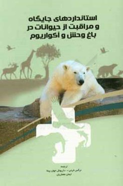 استانداردهای جایگاه و مراقبت از حیوانات در باغ‌وحش و آکواریوم
