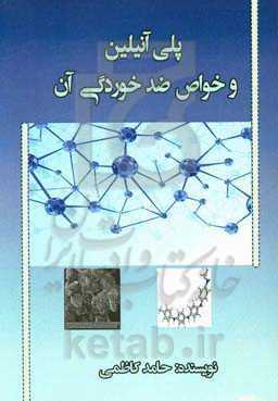 پلی آنیلین و خواص ضد خوردگی آن