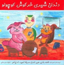 دندان شیری خرگوش کوچولو