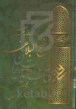 مجموعه سراج منتخب درسنامه حکمت نهج‌البلاغه: حکمت 301 تا 380 ویژه اساتید