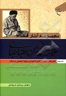 مجموعه آثار علامه سیدمحمدحسین طباطبائی: کتاب‌های انسان از آغاز تا انجام و روابط اجتماعی در اسلام