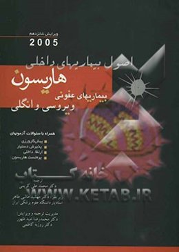 اصول بیماریهای داخلی هاریسون: بیماریهای عفونی ویروسی و انگلی همراه با سوالات آزمونهای پیش‌کارورزی ...