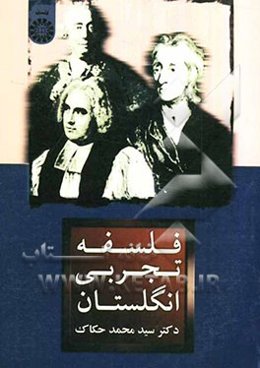 فلسفه تجربی انگلستان