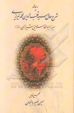 رساله در شرح حال سیدقطب‌الدین محمد نیریزی (متوفی 1173ق)