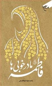 فاطمه (ع) مادر خوبی‌ها