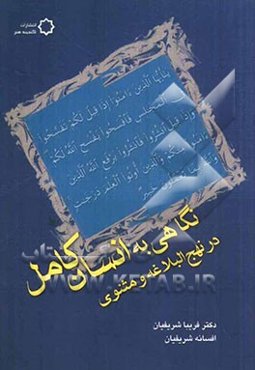 نگاهی به انسان کامل در نهج البلاغه و مثنوی