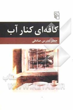 کافه‌ای کنار آب