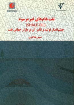 نفت خام‌های غیرمرسوم (Shale oil): چشم‌انداز تولید و تاثیر آن بر بازار جهانی نفت