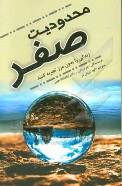 محدودیت صفر (زندگی را بدون مرز تجربه کنید): اسرار بومیان هاوایی برای دستیابی به ثروت، سلامتی، آرامش و موهبت‌های دیگر در زندگی