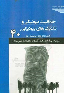 خلاقیت بیونیکی و تکنیک‌های بیودیزاین