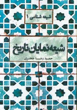 شیعه نمایان تاریخ