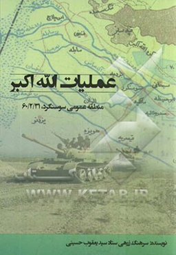 عملیات الله اکبر منطقه عملیاتی سوسنگرد، 60/2/31