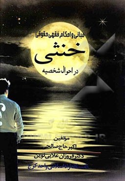 مبانی و احکام فقهی و حقوقی خنثی در احوال شخصیه