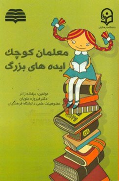 معلمان کوچک ایده‌های بزرگ