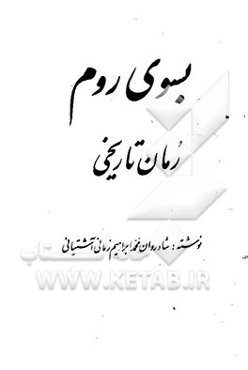 بسوی روم: رمان تاریخی