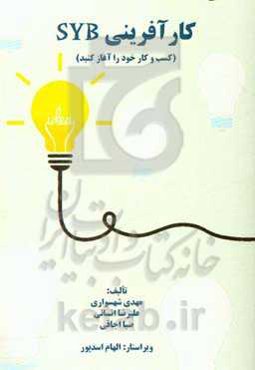 کارآفرینی SYB: کسب و کار خود را آغاز کنید