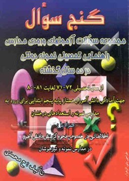 مجموعه‌ی سوالات آزمون ورودی مدارس نمونه دولتی راهنمایی