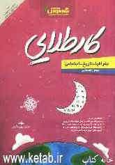 جغرافیا - تاریخ - اجتماعی دوم راهنمایی: کارطلایی