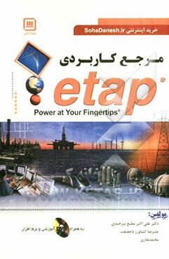 مرجع کاربردی ETAP