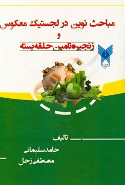 مباحث نوین در لجستیک معکوس و زنجیره تامین حلقه بسته