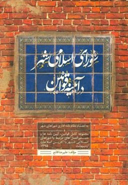 شورای اسلامی شهر در آیینه‌ی قوانین: به انضمام نظام‌نامه اداری شوراهای شهر و مجموعه کامل