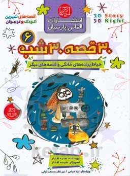 30 قصه، 30 شب