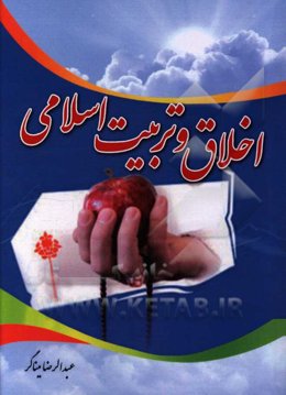 اخلاق و تربیت اسلامی