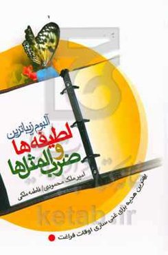 آلبوم زیباترین لطیفه‌ها و ضرب‌المثل‌ها: بهترین هدیه برای غنی‌سازی اوقات فراغت