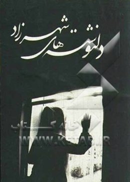 دلنوشته‌های شهرزاد