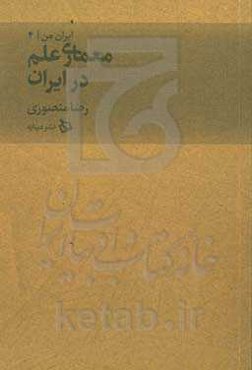 معماری علم در ایران