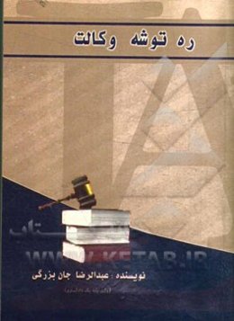 ره‌توشه وکالت