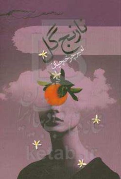 نارنج گل: مجموعه قصه