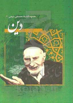 دین مشتمل بر: فایده و لزوم دین، اصول عقاید و اخلاق، تعلیمات دینی